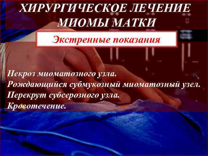 Сестринский уход при миоме матки