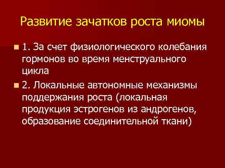 Развитие зачатков роста миомы n 1. За счет физиологического колебания гормонов во время менструального