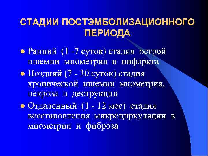 СТАДИИ ПОСТЭМБОЛИЗАЦИОННОГО ПЕРИОДА Ранний (1 -7 суток) стадия острой ишемии миометрия и инфаркта l