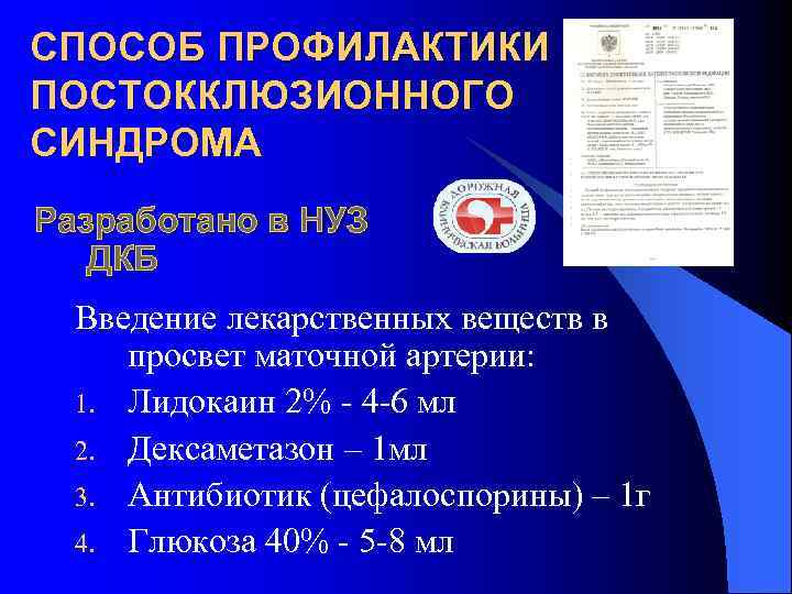 СПОСОБ ПРОФИЛАКТИКИ ПОСТОККЛЮЗИОННОГО СИНДРОМА Разработано в НУЗ ДКБ Введение лекарственных веществ в просвет маточной