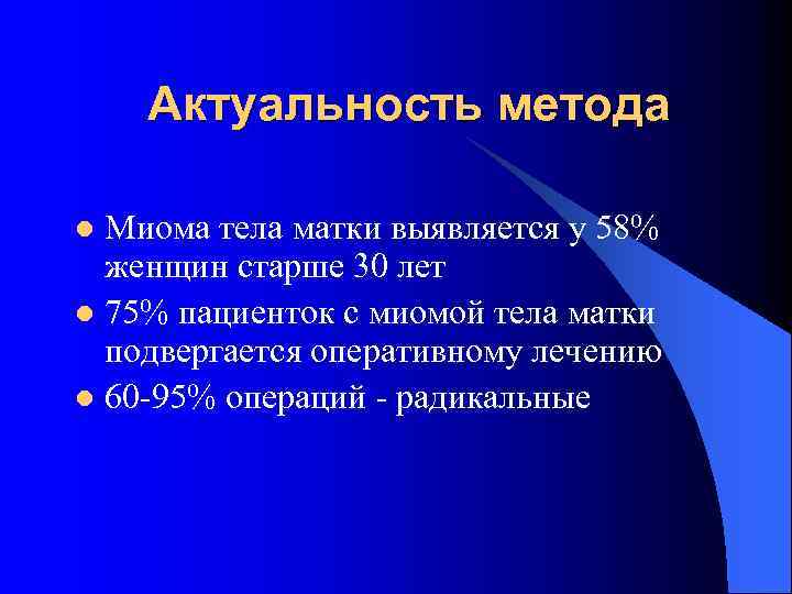 Актуальность метода Миома тела матки выявляется у 58% женщин старше 30 лет l 75%