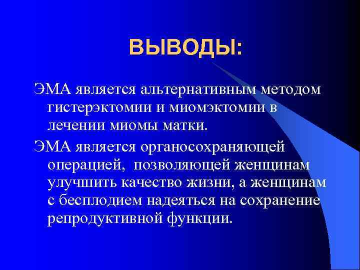 ВЫВОДЫ: ЭМА является альтернативным методом гистерэктомии и миомэктомии в лечении миомы матки. ЭМА является