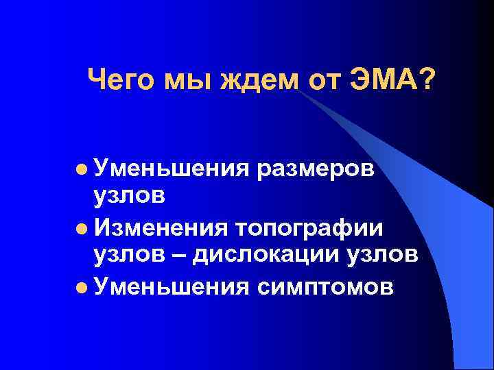 Чего мы ждем от ЭМА? l Уменьшения размеров узлов l Изменения топографии узлов –