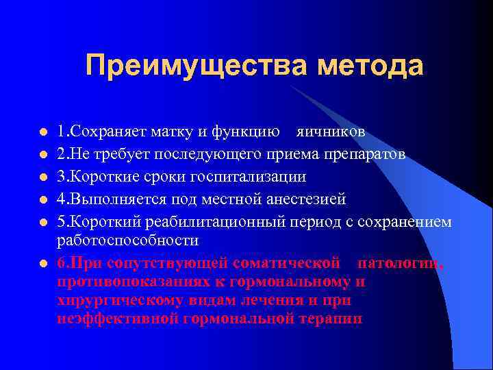 Преимущества метода l l l 1. Сохраняет матку и функцию яичников 2. Не требует