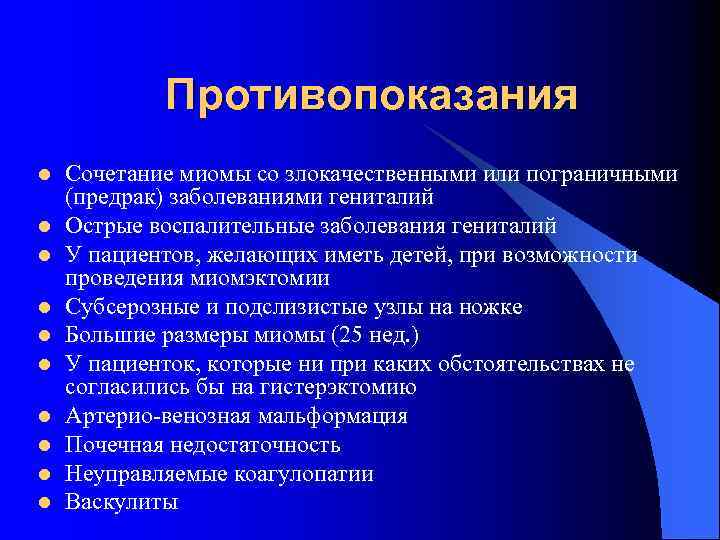 Противопоказания l l l l l Сочетание миомы со злокачественными или пограничными (предрак) заболеваниями