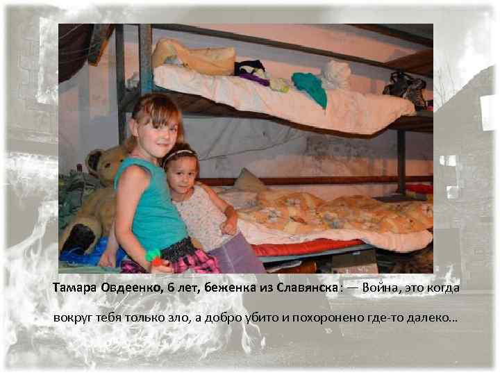 Тамара Овдеенко, 6 лет, беженка из Славянска: — Война, это когда вокруг тебя только