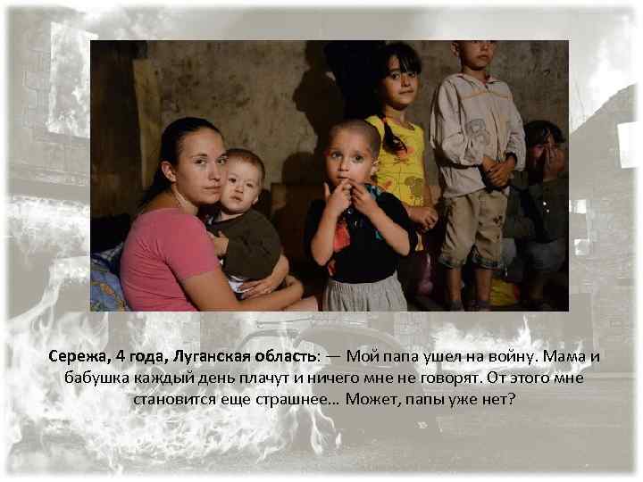 Сережа, 4 года, Луганская область: — Мой папа ушел на войну. Мама и бабушка