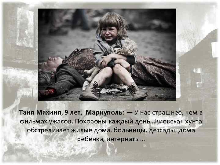 Таня Махиня, 9 лет, Мариуполь: — У нас страшнее, чем в фильмах ужасов. Похороны