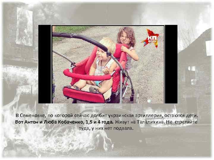 В Семеновке, по которой сейчас долбит украинская артиллерия, остаются дети. Вот Антон и Люба