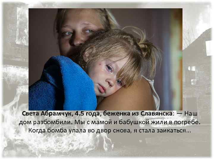 Света Абрамчук, 4. 5 года, беженка из Славянска: — Наш дом разбомбили. Мы с