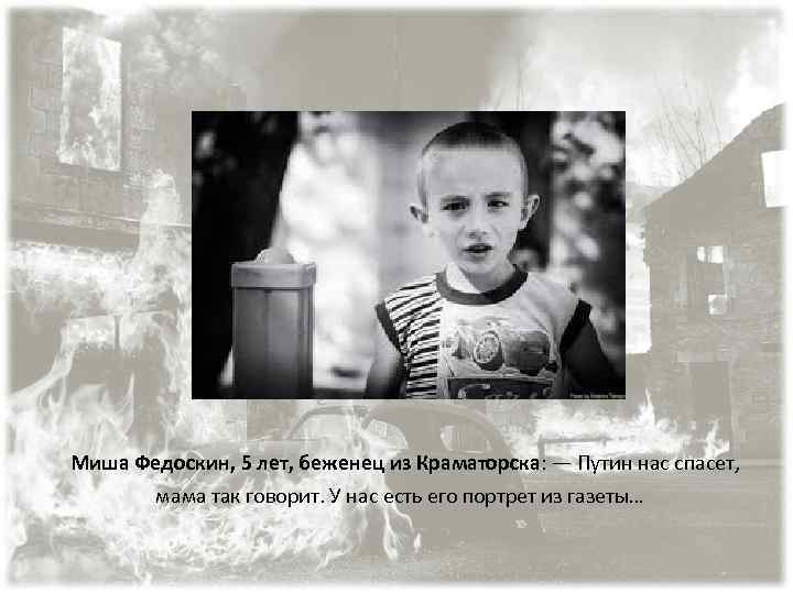 Миша Федоскин, 5 лет, беженец из Краматорска: — Путин нас спасет, мама так говорит.