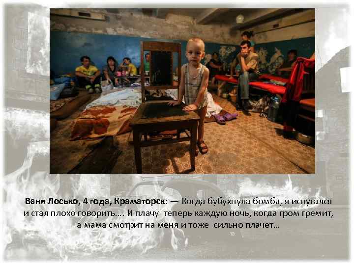 Ваня Лосько, 4 года, Краматорск: — Когда бубухнула бомба, я испугался и стал плохо