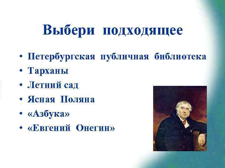 Выбери подходящее • • • Петербургская публичная библиотека Тарханы Летний сад Ясная Поляна «Азбука»