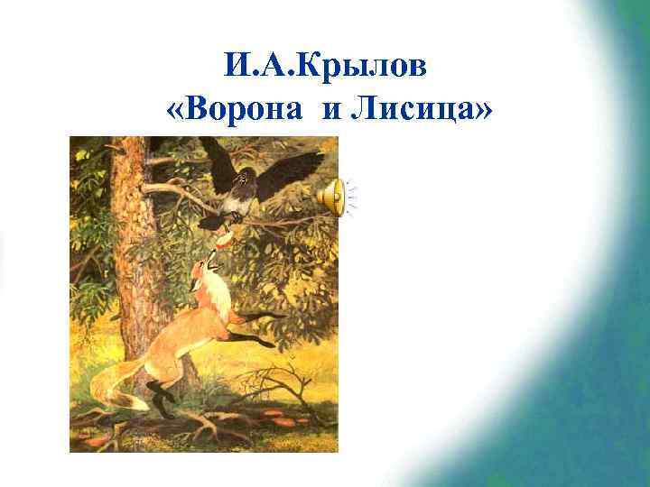 И. А. Крылов «Ворона и Лисица» 