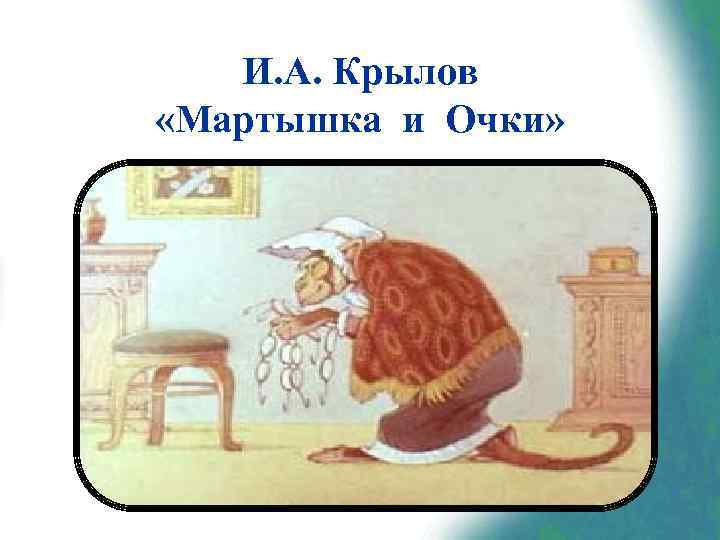 И. А. Крылов «Мартышка и Очки» 