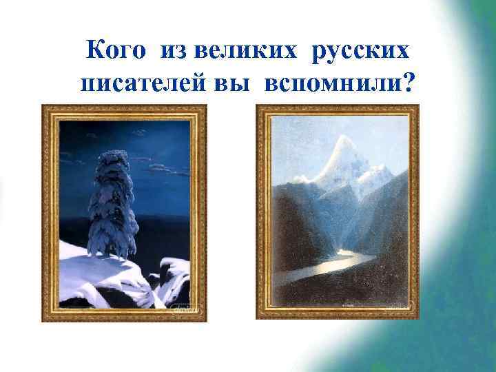 Кого из великих русских писателей вы вспомнили? 