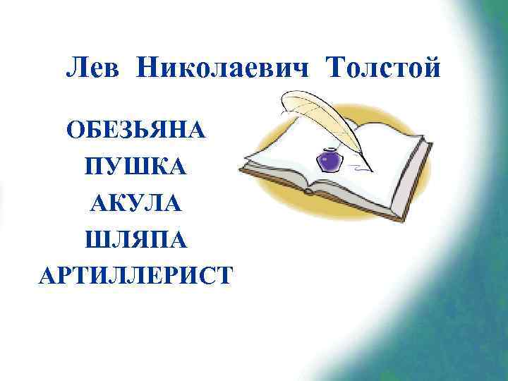 Лев Николаевич Толстой ОБЕЗЬЯНА ПУШКА АКУЛА ШЛЯПА АРТИЛЛЕРИСТ 