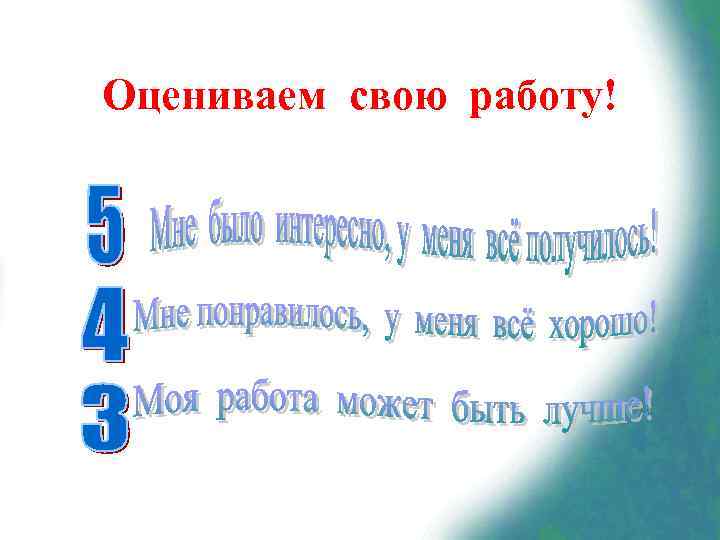 Оцениваем свою работу! 