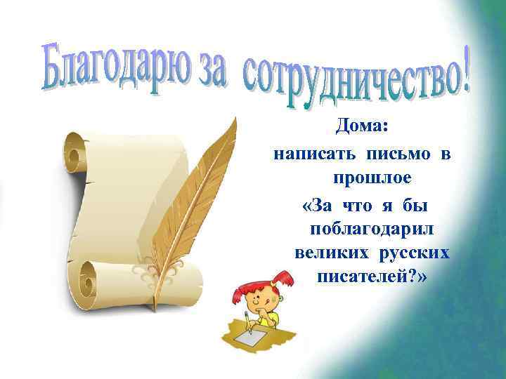 Дома: написать письмо в прошлое «За что я бы поблагодарил великих русских писателей? »