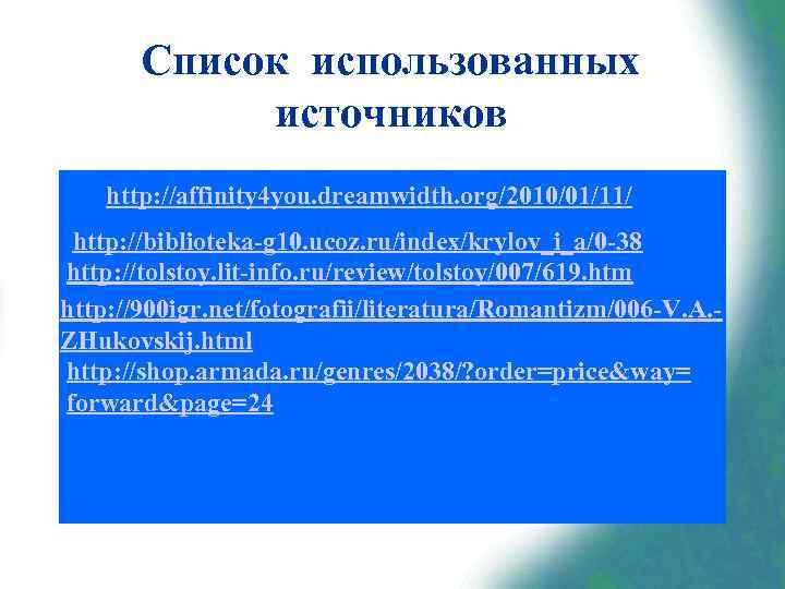 Список использованных источников http: //affinity 4 you. dreamwidth. org/2010/01/11/ http: //biblioteka-g 10. ucoz. ru/index/krylov_i_a/0