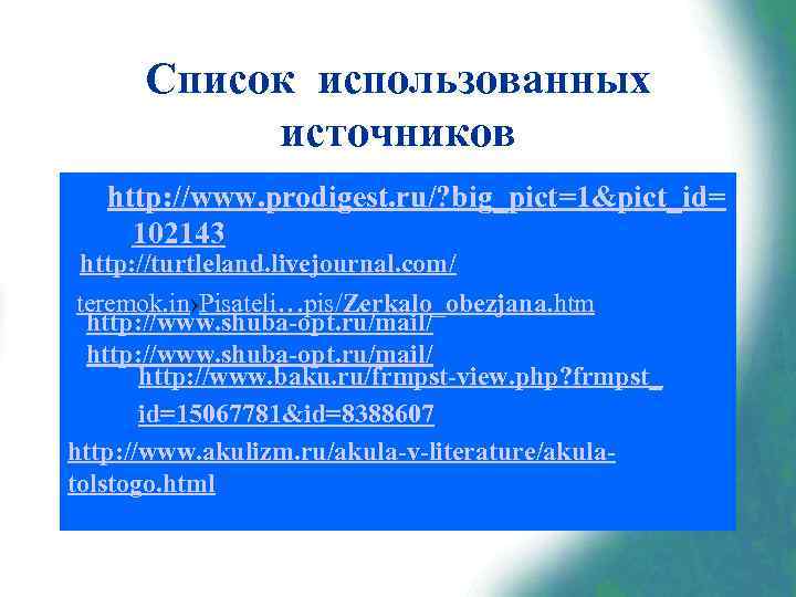 Список использованных источников http: //www. prodigest. ru/? big_pict=1&pict_id= 102143 http: //turtleland. livejournal. com/ teremok.