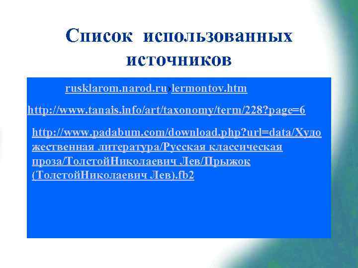 Список использованных источников rusklarom. narod. ru›lermontov. htm http: //www. tanais. info/art/taxonomy/term/228? page=6 http: //www.