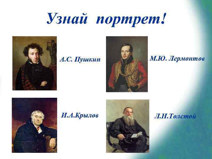 Узнай портрет! А. С. Пушкин М. Ю. Лермонтов И. А. Крылов Л. Н. Толстой