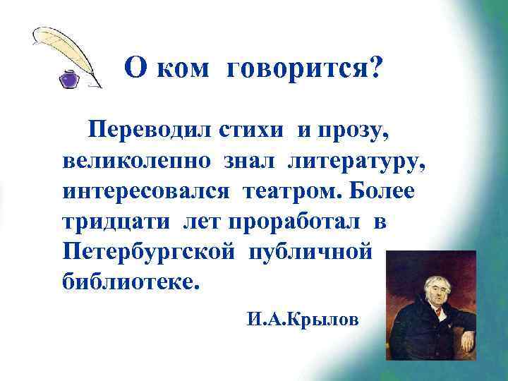 О ком говорится? Переводил стихи и прозу, великолепно знал литературу, интересовался театром. Более тридцати