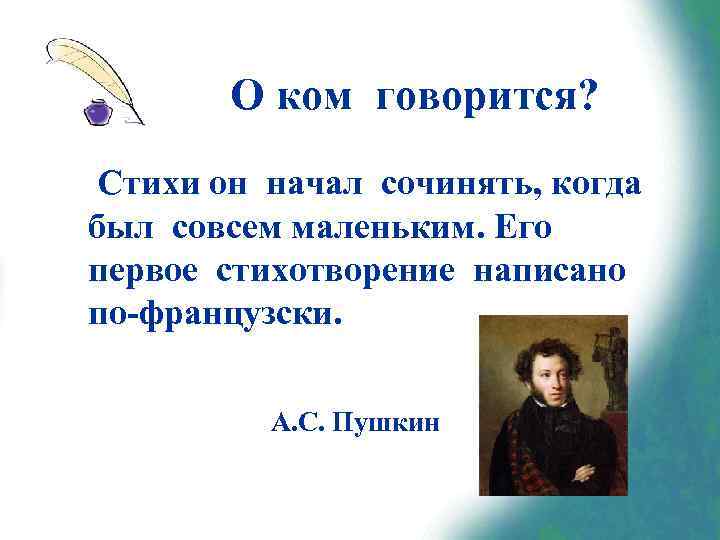 О ком говорится? Стихи он начал сочинять, когда был совсем маленьким. Его первое стихотворение