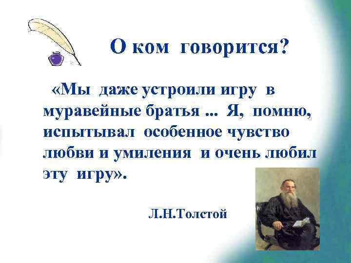 О ком говорится? «Мы даже устроили игру в муравейные братья. . . Я, помню,