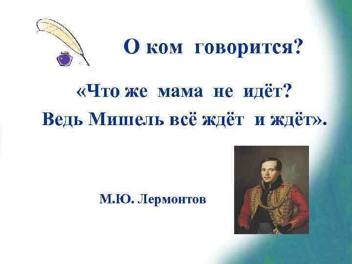 О ком говорится? «Что же мама не идёт? Ведь Мишель всё ждёт и ждёт»