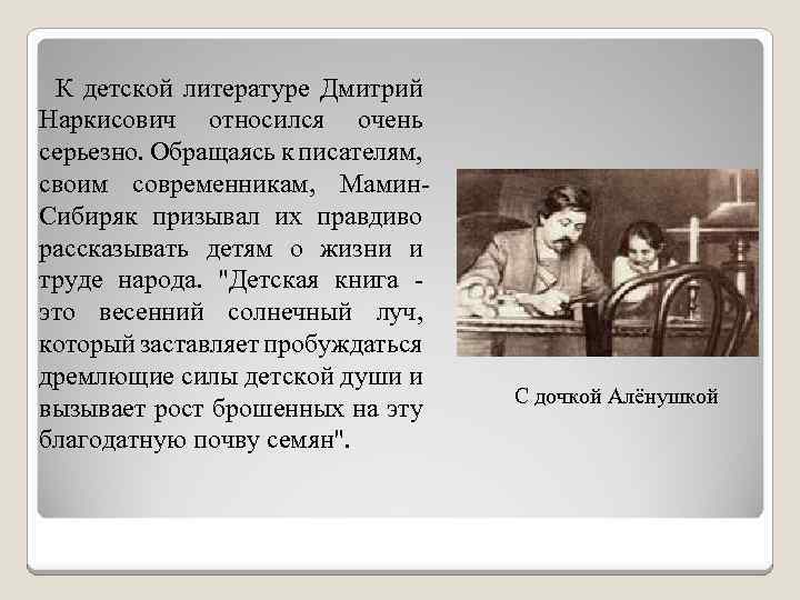 К детской литературе Дмитрий Наркисович относился очень серьезно. Обращаясь к писателям, своим современникам, Мамин.