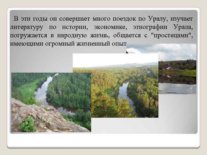 В эти годы он совершает много поездок по Уралу, изучает литературу по истории, экономике,