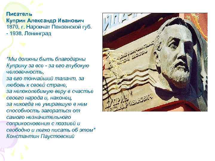 Писатель Куприн Александр Иванович 1870, г. Наровчат Пензенской губ. - 1938, Ленинград 