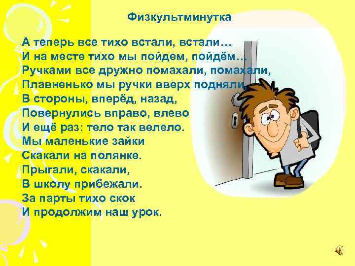 Физкультминутка А теперь все тихо встали, встали… И на месте тихо мы пойдем, пойдём…