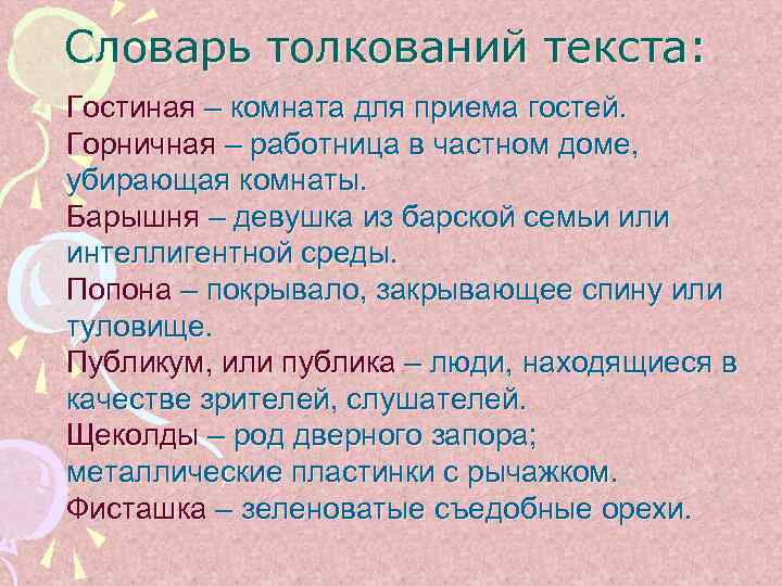 Словарь толкований текста: Гостиная – комната для приема гостей. Горничная – работница в частном