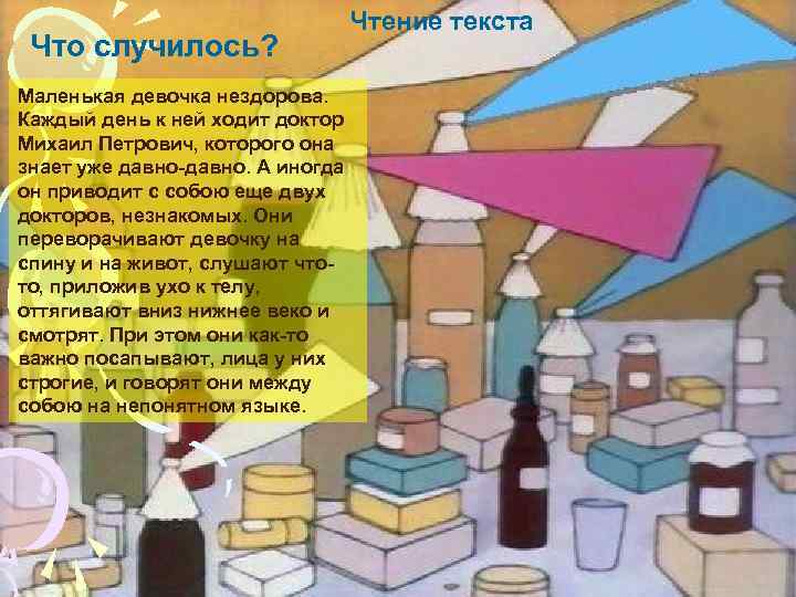 Что случилось? Чтение текста Маленькая девочка нездорова. Каждый день к ней ходит доктор Михаил