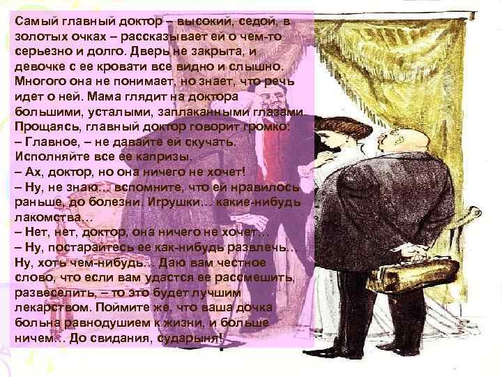 Самый главный доктор – высокий, седой, в золотых очках – рассказывает ей о чем-то