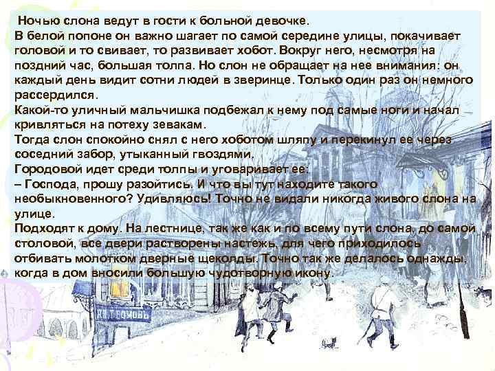  Ночью слона ведут в гости к больной девочке. В белой попоне он важно