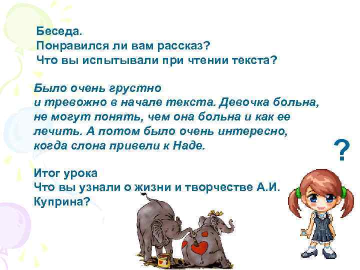 Беседа. Понравился ли вам рассказ? Что вы испытывали при чтении текста? Было очень грустно