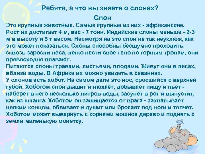 Ребята, а что вы знаете о слонах? Слон Это крупные животные. Самые крупные из