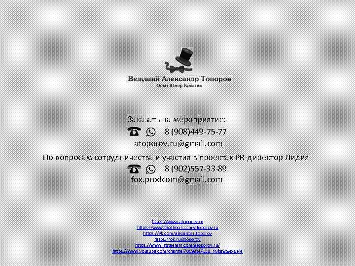Заказать на мероприятие: 8 (908)449 -75 -77 atoporov. ru@gmail. com По вопросам сотрудничества и