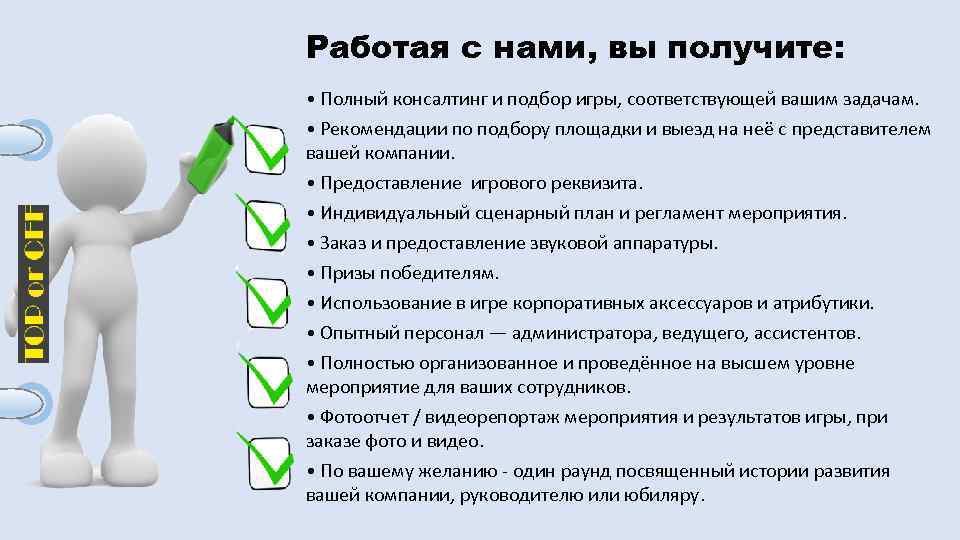 Работая с нами, вы получите: • Полный консалтинг и подбор игры, соответствующей вашим задачам.