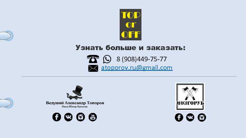 Узнать больше и заказать: 8 (908)449 -75 -77 atoporov. ru@gmail. com ______________________________ 