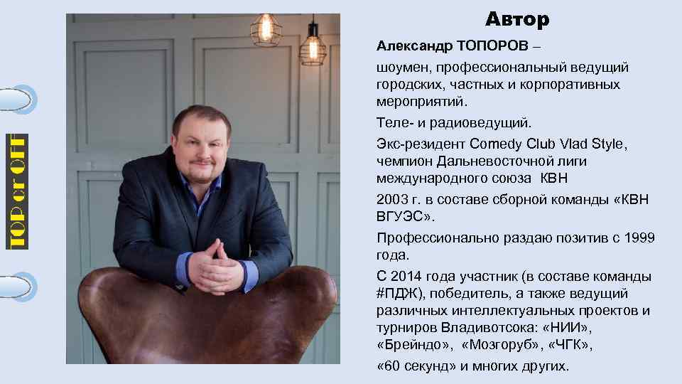 Автор Александр ТОПОРОВ – шоумен, профессиональный ведущий городских, частных и корпоративных мероприятий. Теле- и