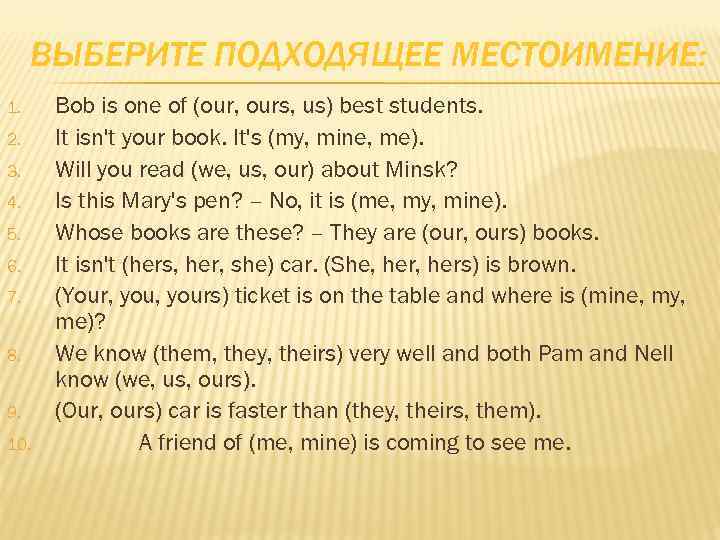 ВЫБЕРИТЕ ПОДХОДЯЩЕЕ МЕСТОИМЕНИЕ: 1. 2. 3. 4. 5. 6. 7. 8. 9. 10. Bob