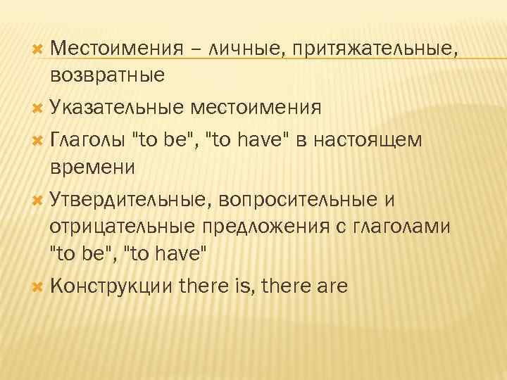  Местоимения – личные, притяжательные, возвратные Указательные местоимения Глаголы "to be", "to have" в