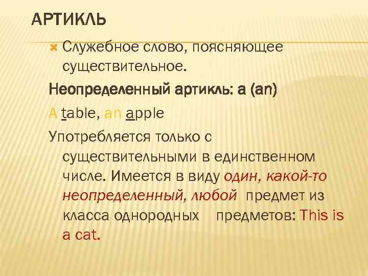АРТИКЛЬ Служебное слово, поясняющее существительное. Неопределенный артикль: a (an) A table, an apple Употребляется