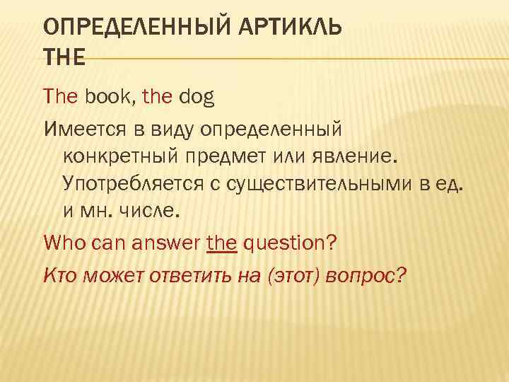 ОПРЕДЕЛЕННЫЙ АРТИКЛЬ THE The book, the dog Имеется в виду определенный конкретный предмет или