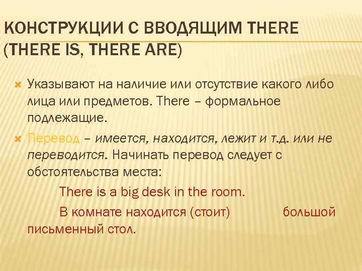 КОНСТРУКЦИИ С ВВОДЯЩИМ THERE (THERE IS, THERE ARE) Указывают на наличие или отсутствие какого